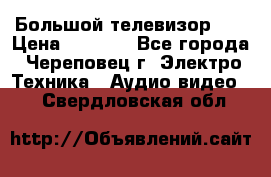 Большой телевизор LG › Цена ­ 4 500 - Все города, Череповец г. Электро-Техника » Аудио-видео   . Свердловская обл.